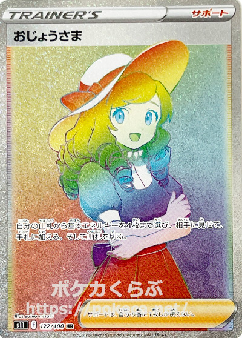 ポケモン - ポケモンカード おじょうさま おじょうさま【HR】{122/100}