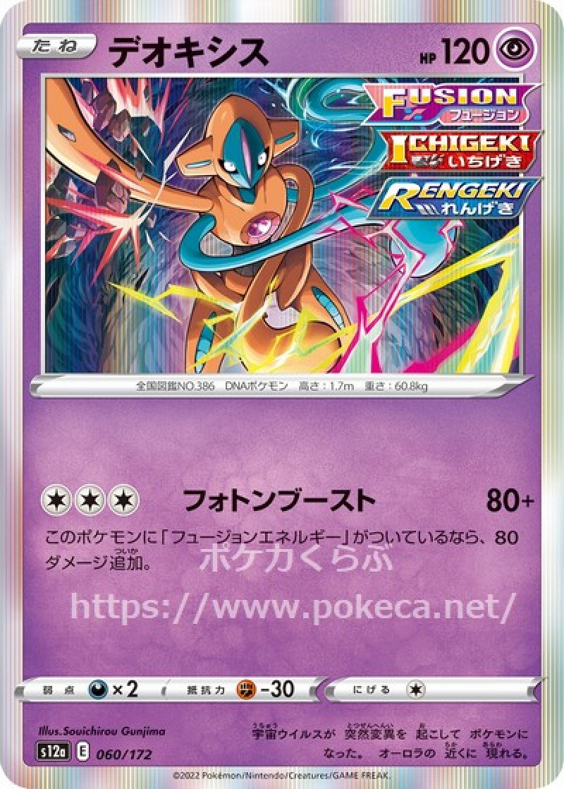 デオキシス（FUSION・ICHIGEKI・RENGEKI・イラスト違い）