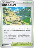 崩れたスタジアム UR S11ロストアビス 127/100 PSA10 s-l400.jpg