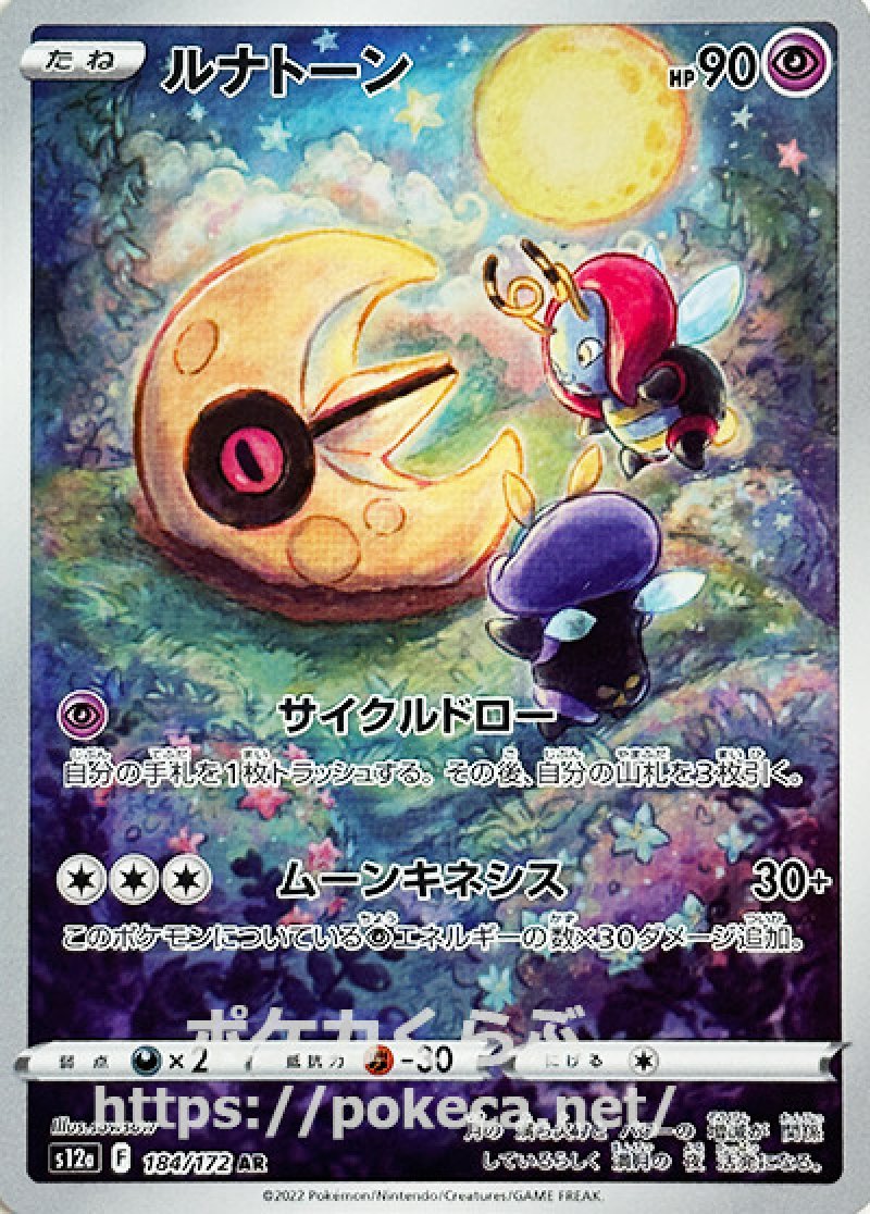ルナトーン AR