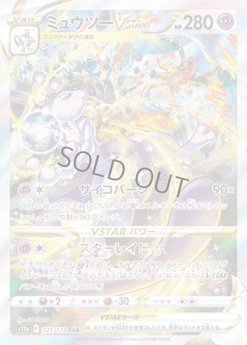ミュウツーVSTAR SAR