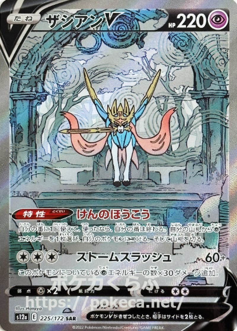 ザシアンV SAR(ポケモンカードs12a VSTARユニバース)