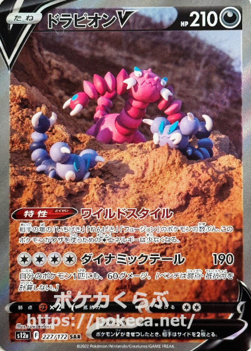 ドラピオンV SAR