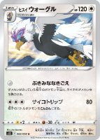 ヒスイウォーグル