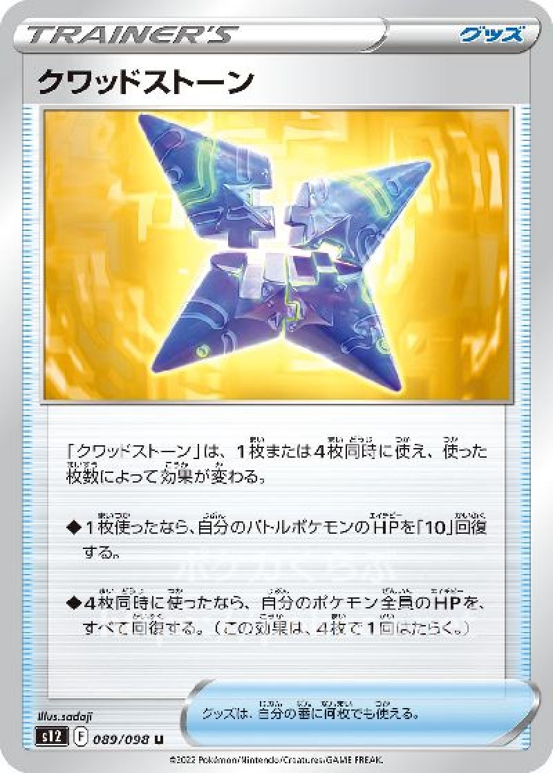 クワッドストーン