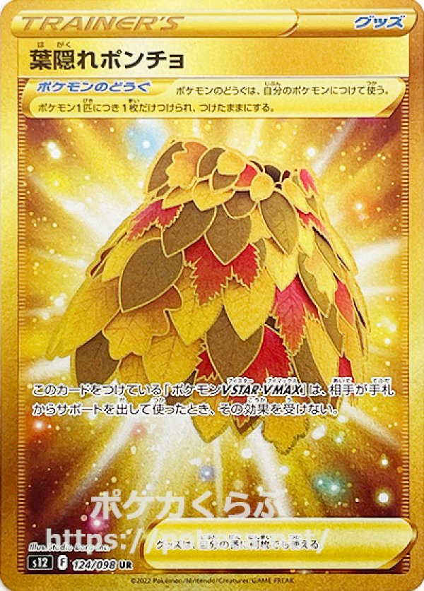 ポケモンカード 葉隠れポンチョUR PSA10