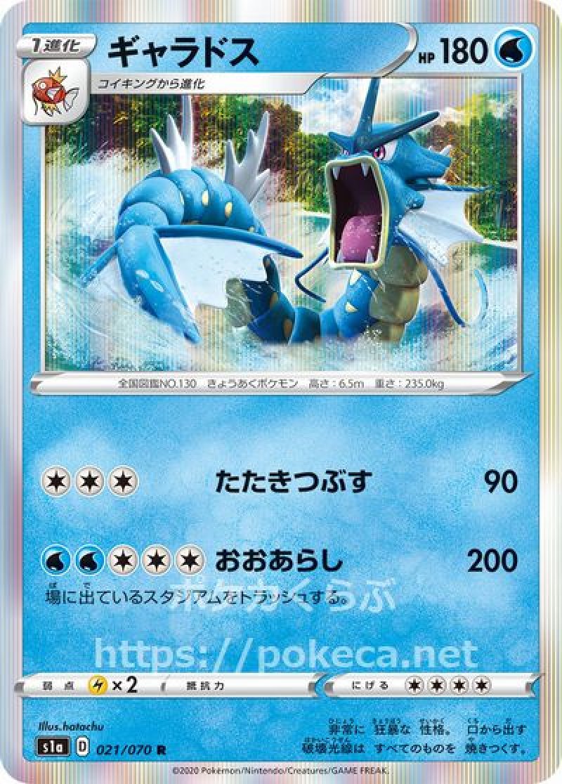 ギャラドス ポケモンカード HP80 ギャラドス(ポケモンカードs1a VMAXライジング)