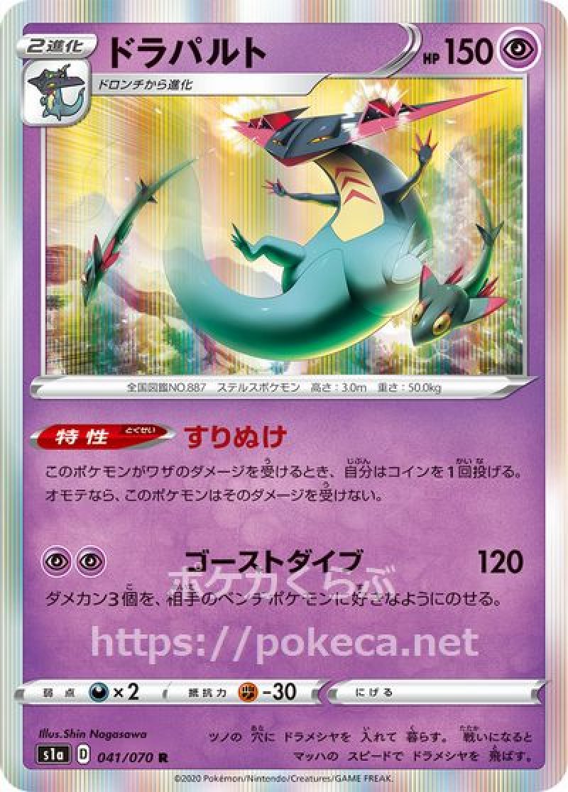ドラパルト(ポケモンカードs1a VMAXライジング)