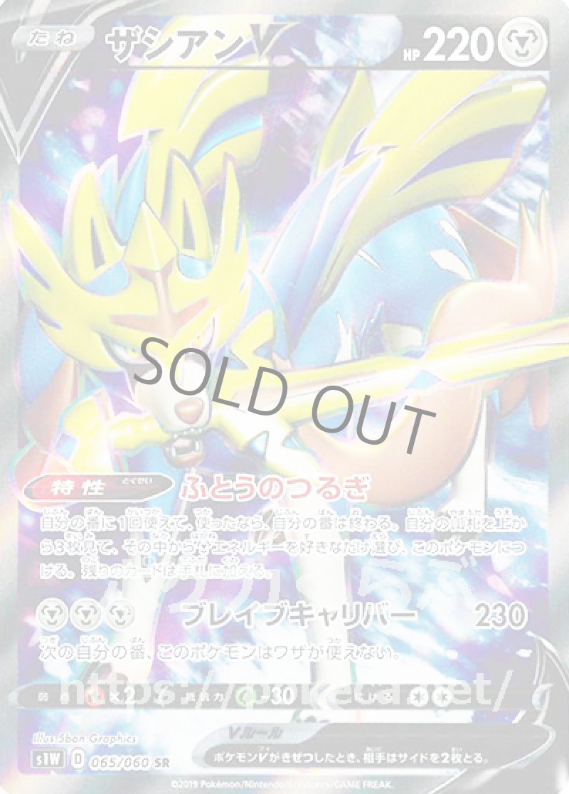ザシアンV SR