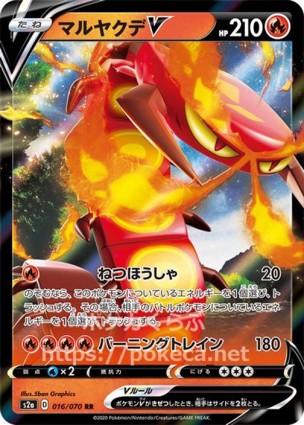 マルヤクデV(ポケモンカードs2a 爆炎ウォーカー)