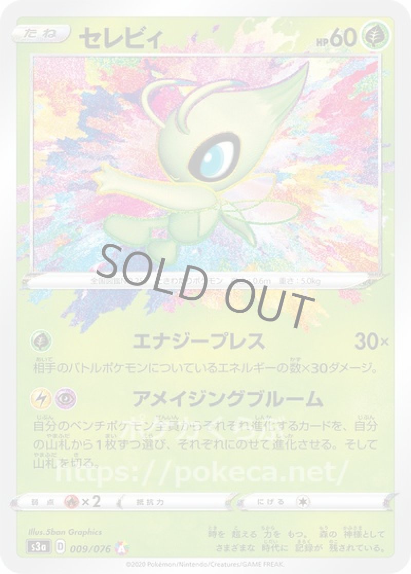 セレビィ アメイジングレア