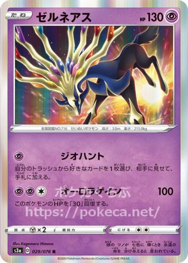 ゼルネアス(ポケモンカードs3 伝説の鼓動)