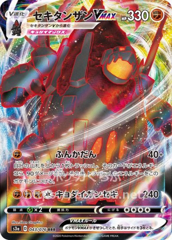 セキタンザンVMAX(ポケモンカードs3 伝説の鼓動)