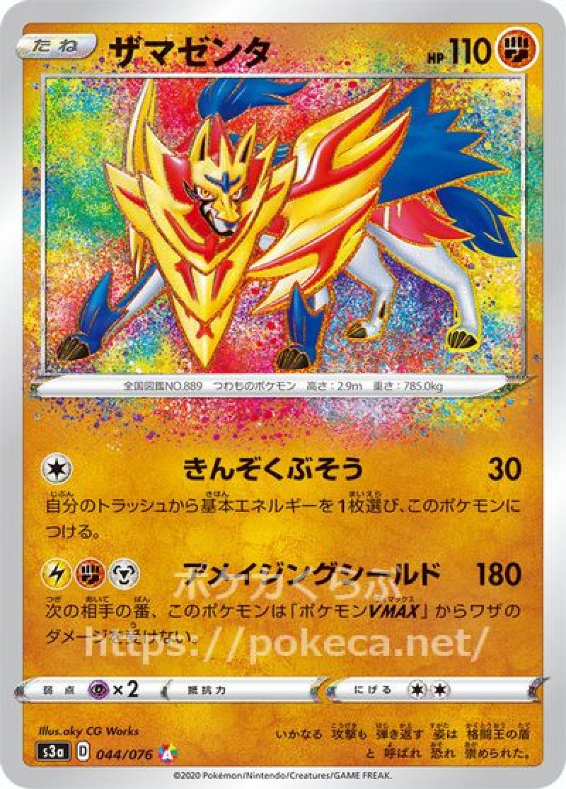 ザマゼンタ アメイジングレア