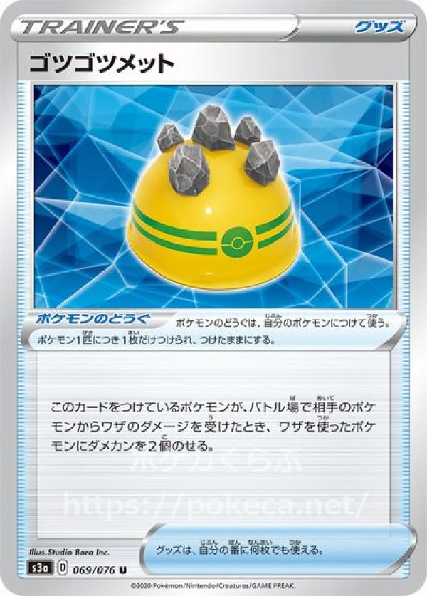 ゴツゴツメット ポケモンカードs3 伝説の鼓動