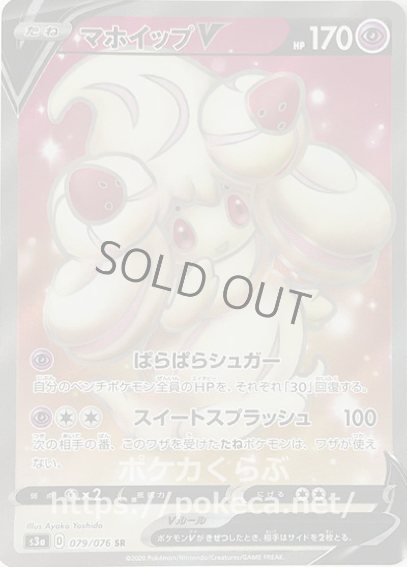 マホイップV SR