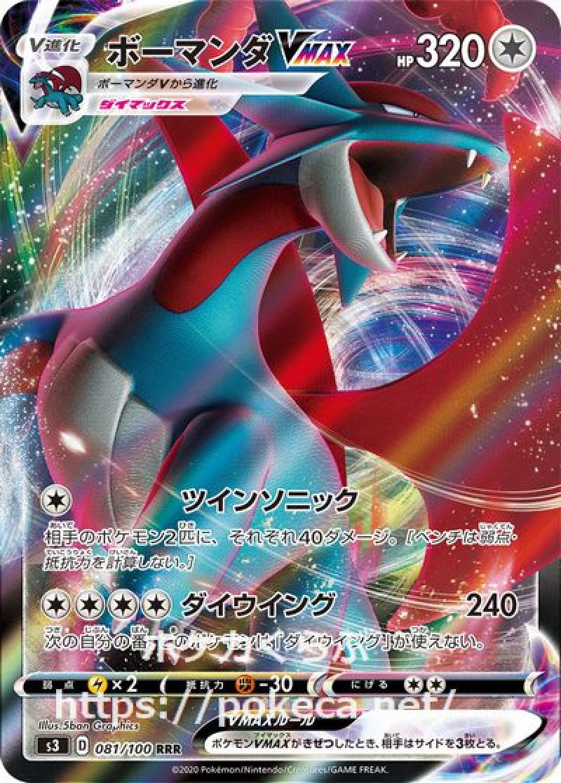ボーマンダVMAX(ポケモンカードs3 ムゲンゾーン)
