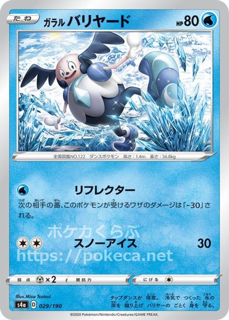ガラルバリヤード