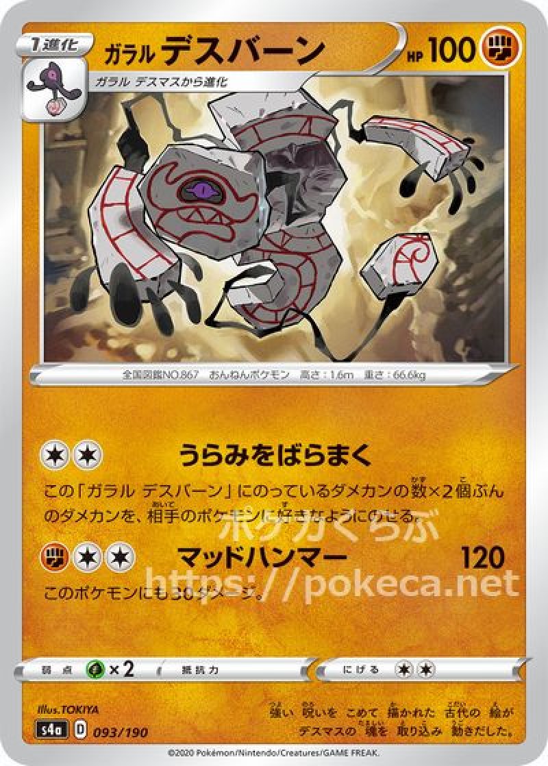 ガラルデスバーン