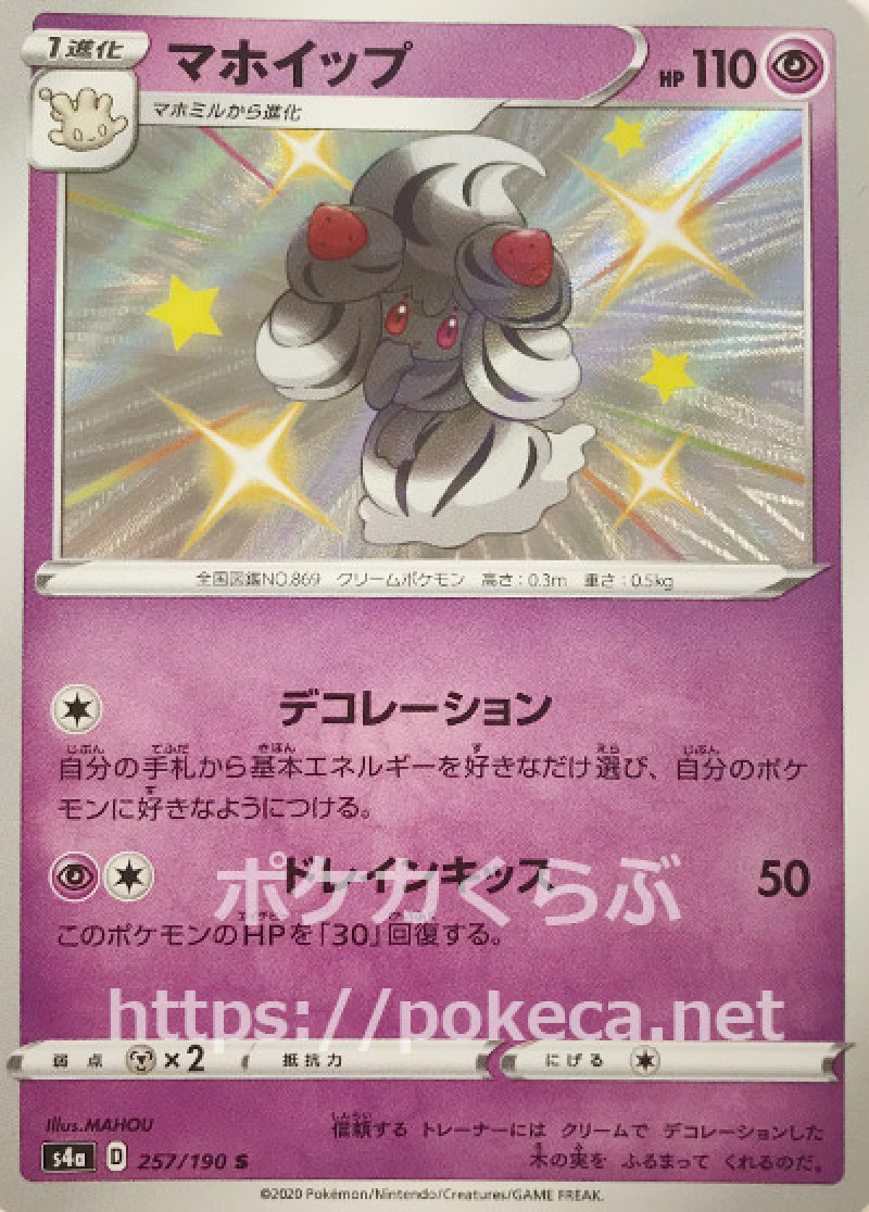 マホイップ（色違い）