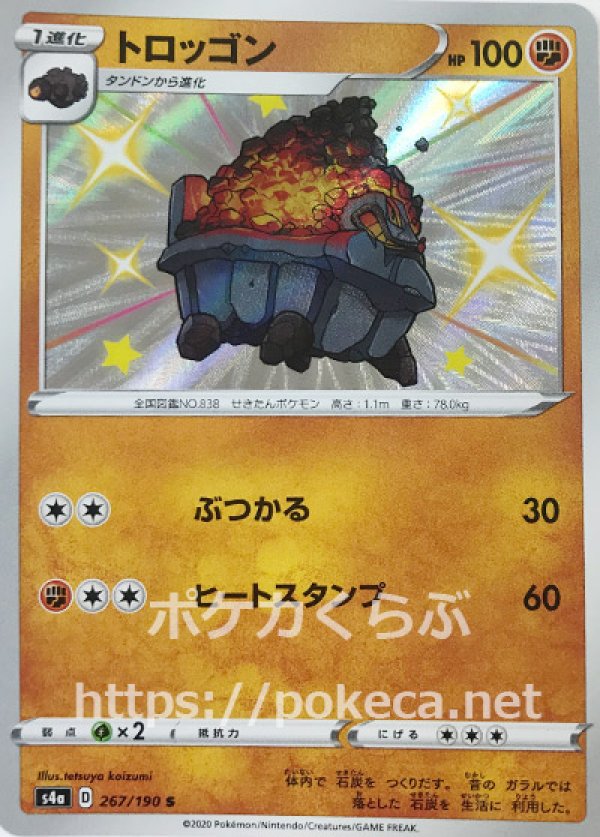 トロッゴン 色違い ポケモンカードs4a シャイニースターv