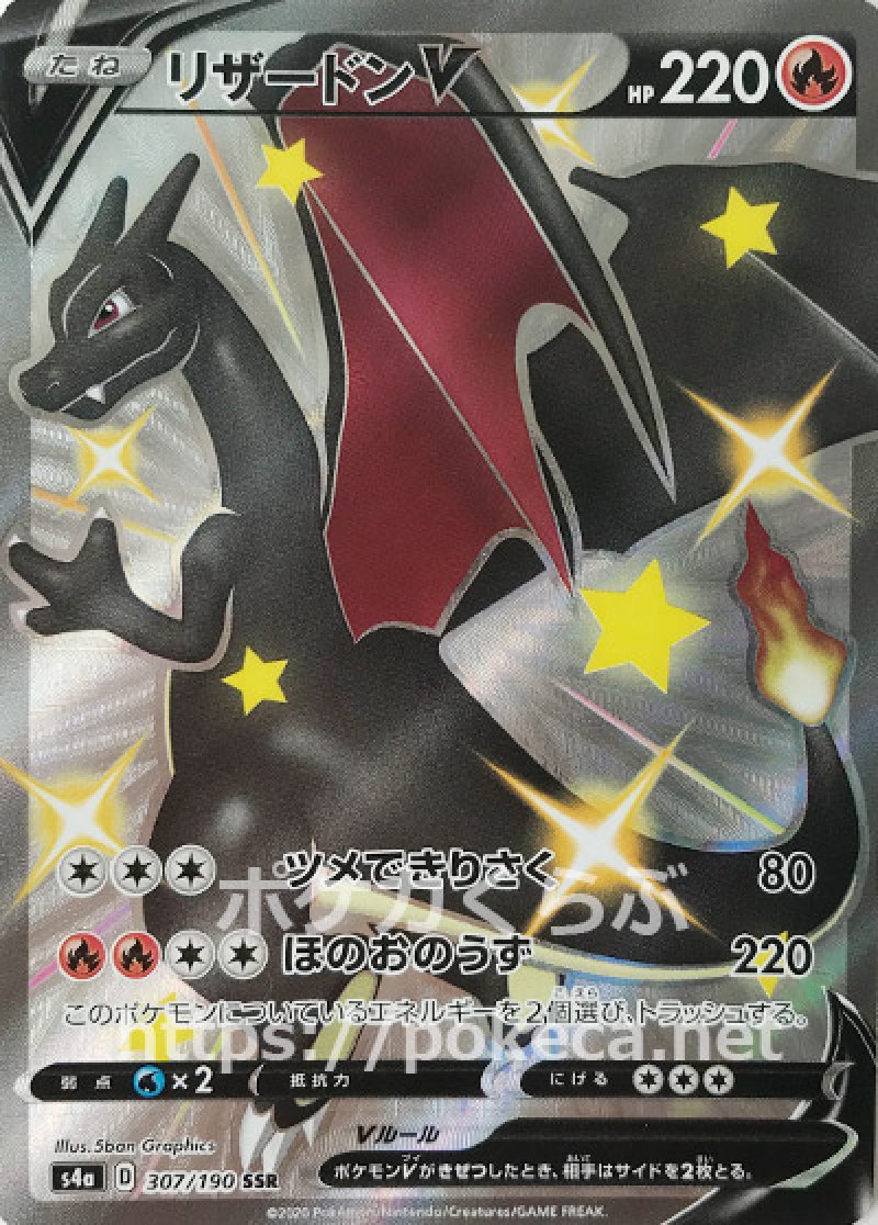 リザードン SSR 色違い版 ポケモンカード リザードンV SSR(色違い)(ポケモンカードs4a シャイニースターV)