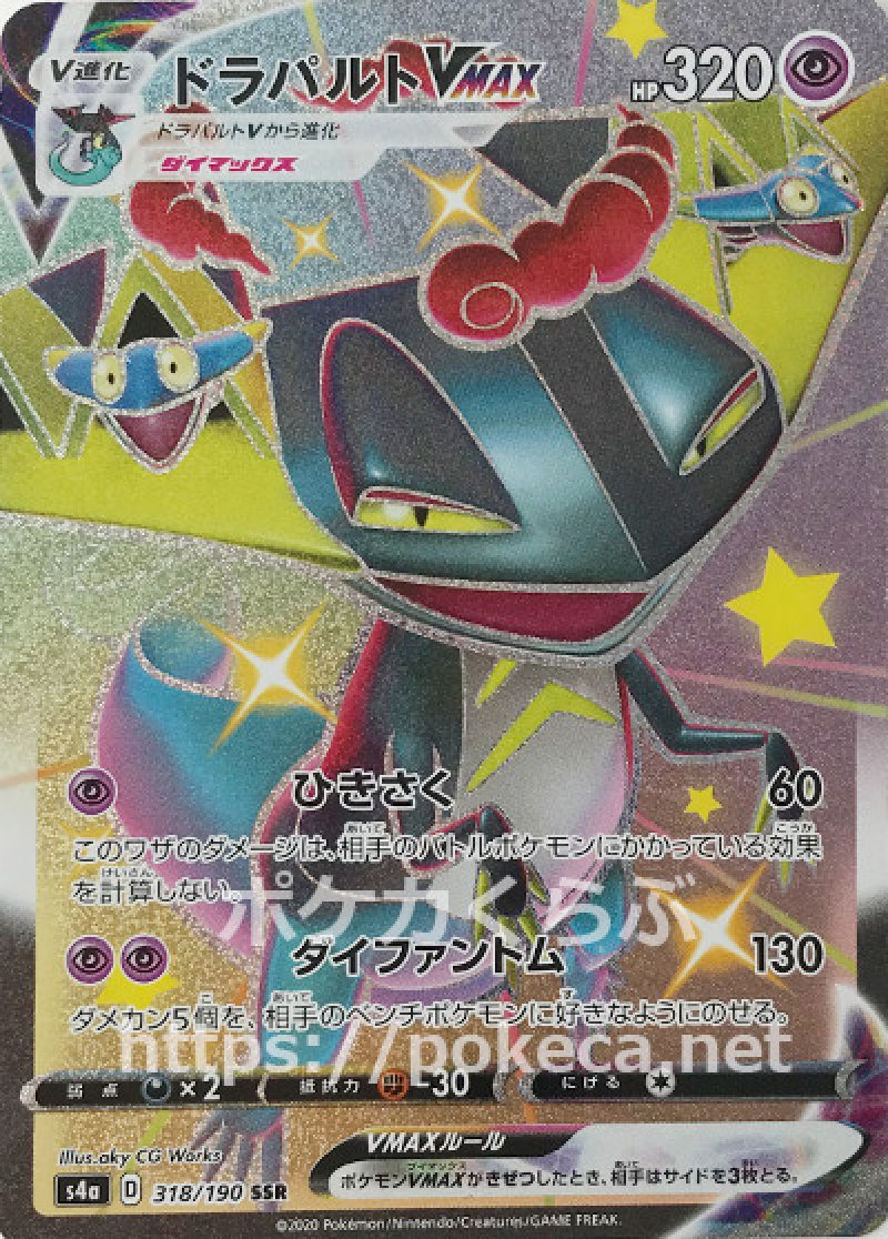 ドラパルトVMAX SSR（色違い）