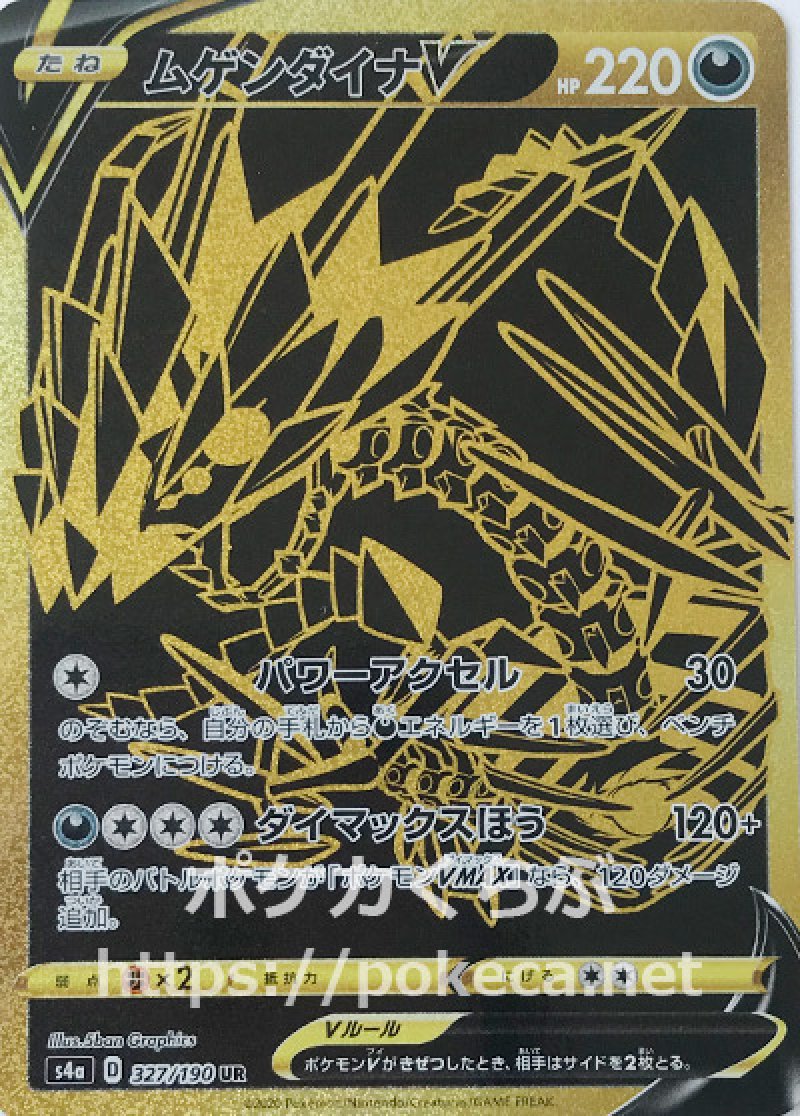 ムゲンダイナV UR(ポケモンカードs4a シャイニースターV)