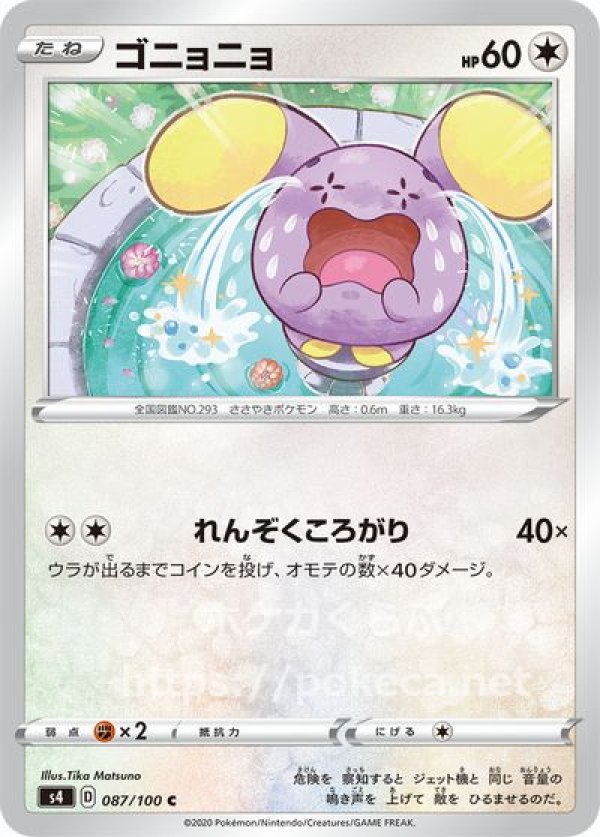 ゴニョニョ(ポケモンカードS4 仰天のボルテッカー)