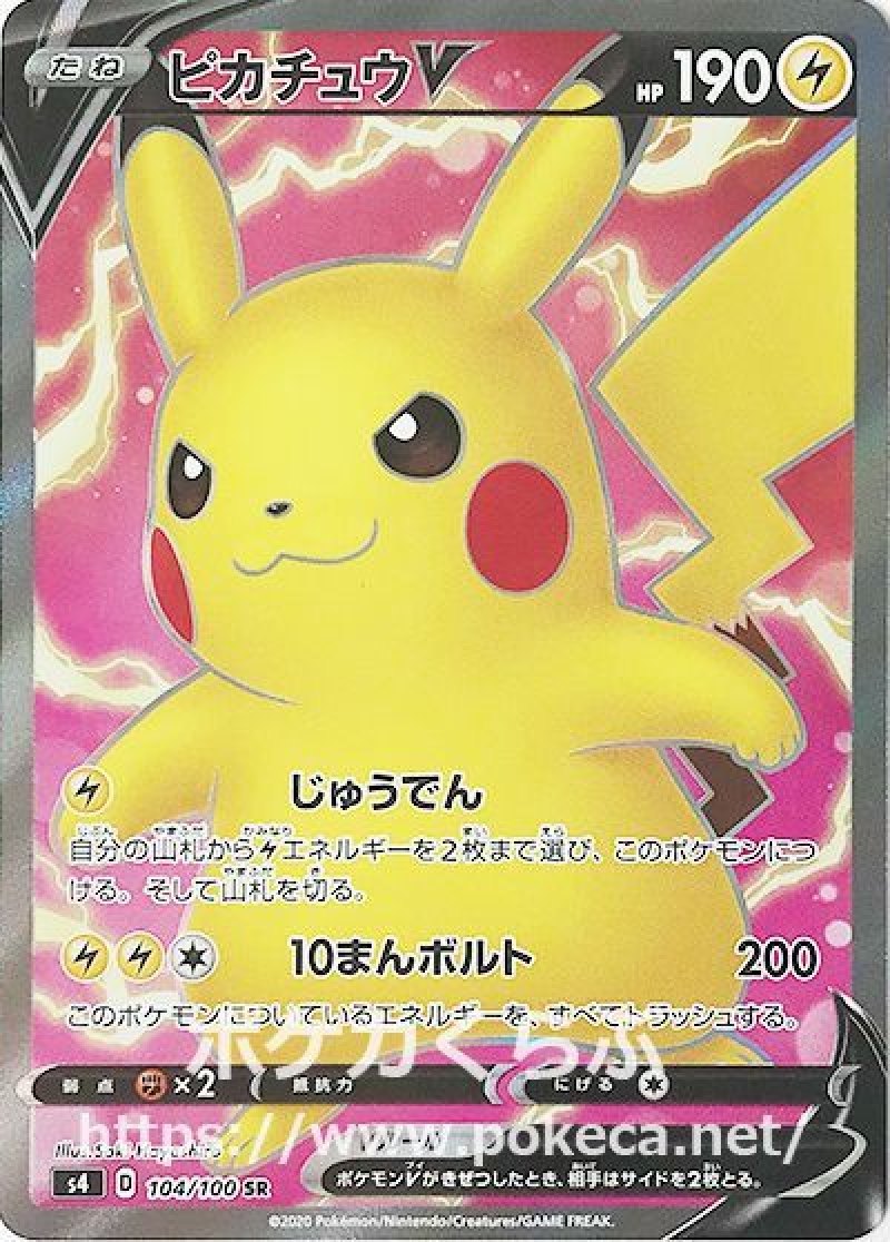 ピカチュウv sr ピカチュウV SR(ポケモンカードS4 仰天のボルテッカー)