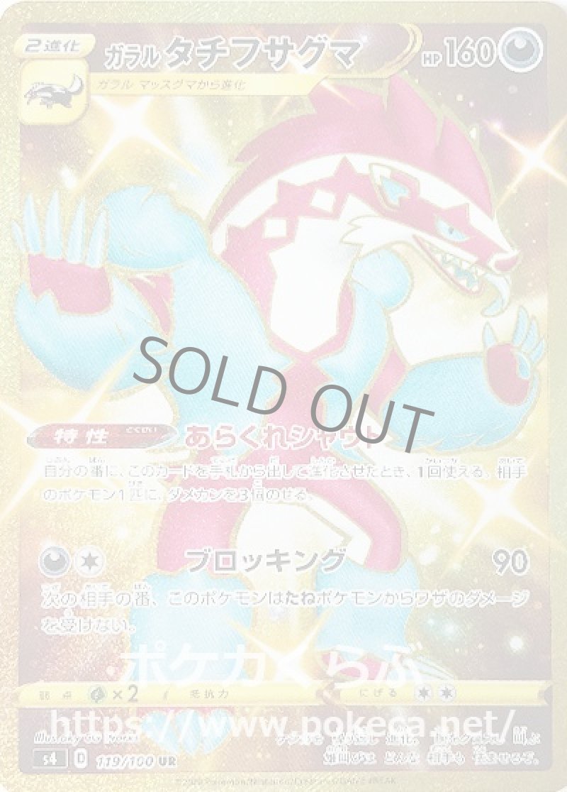 ガラルタチフサグマ UR