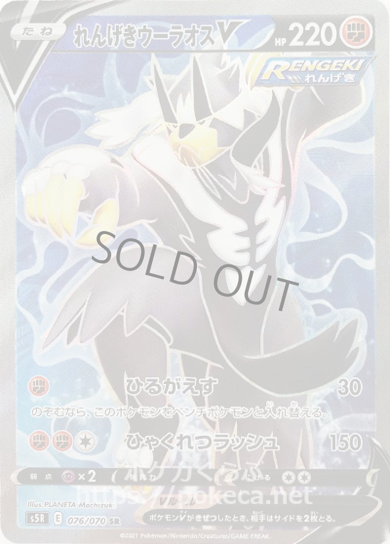 れんげきウーラオスV SR