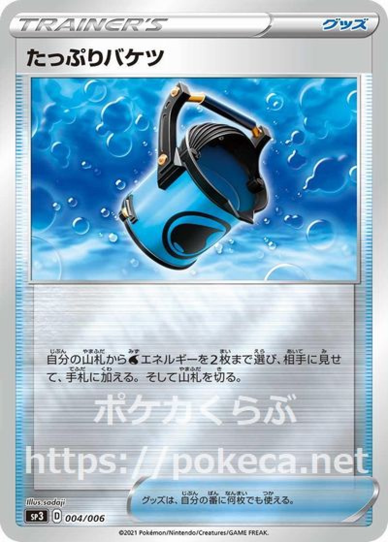 たっぷりバケツ（プロモ・ミラー）
