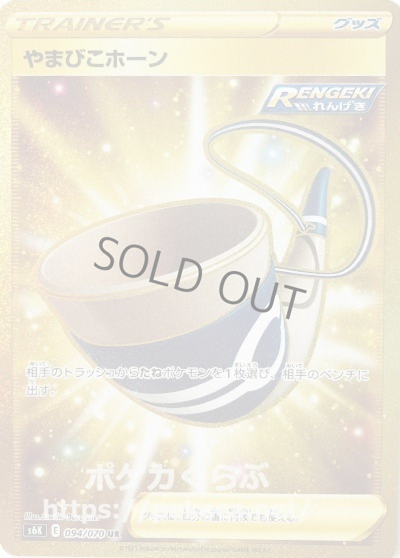 やまびこホーン UR(RENGEKI)