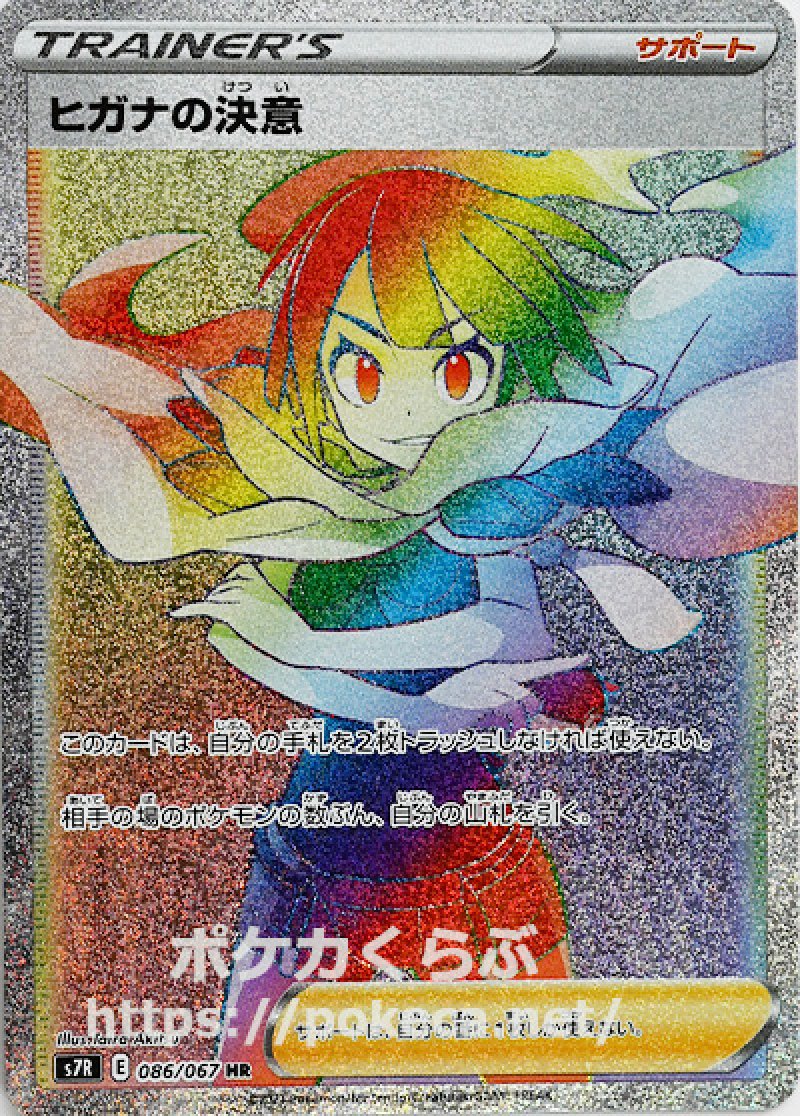 ヒガナの決意 HR