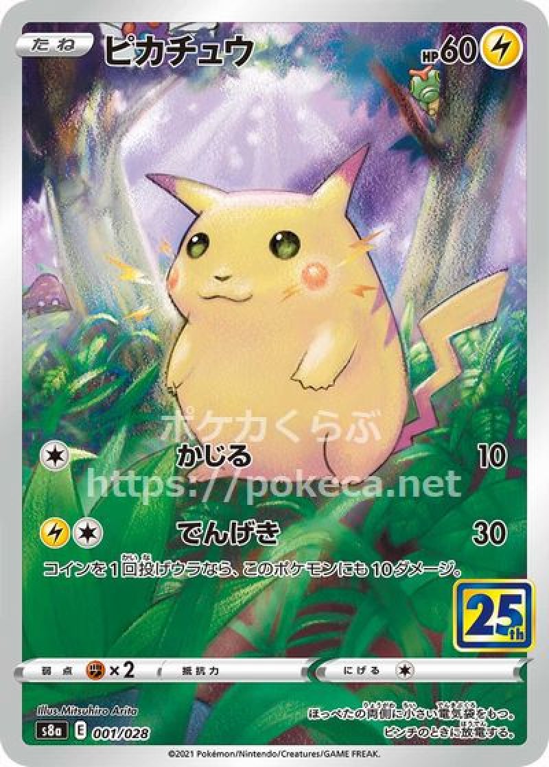 ピカチュウ(ポケモンカードs8 25th ANNIVERSARY COLLECTION)