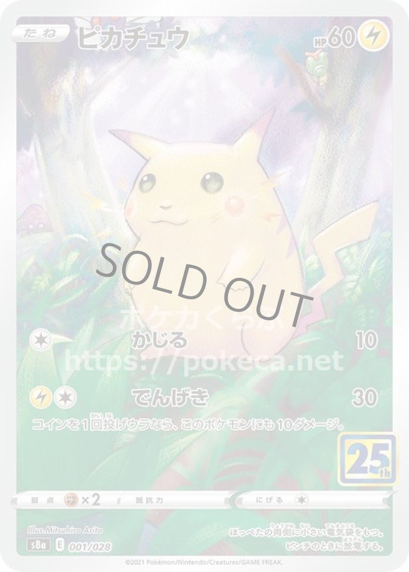 ピカチュウ（ミラー）(ポケモンカードs8 25th ANNIVERSARY COLLECTION)