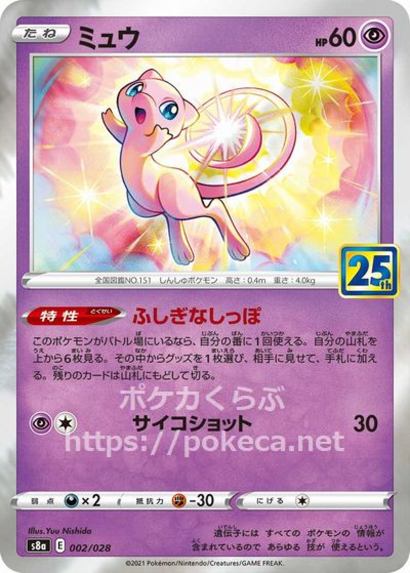 ミュウ（ミラー）(ポケモンカードs8 25th ANNIVERSARY COLLECTION)
