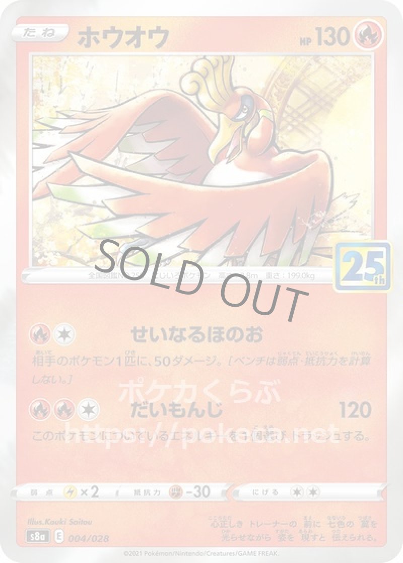 ホウオウ(ポケモンカードs8 25th ANNIVERSARY COLLECTION)