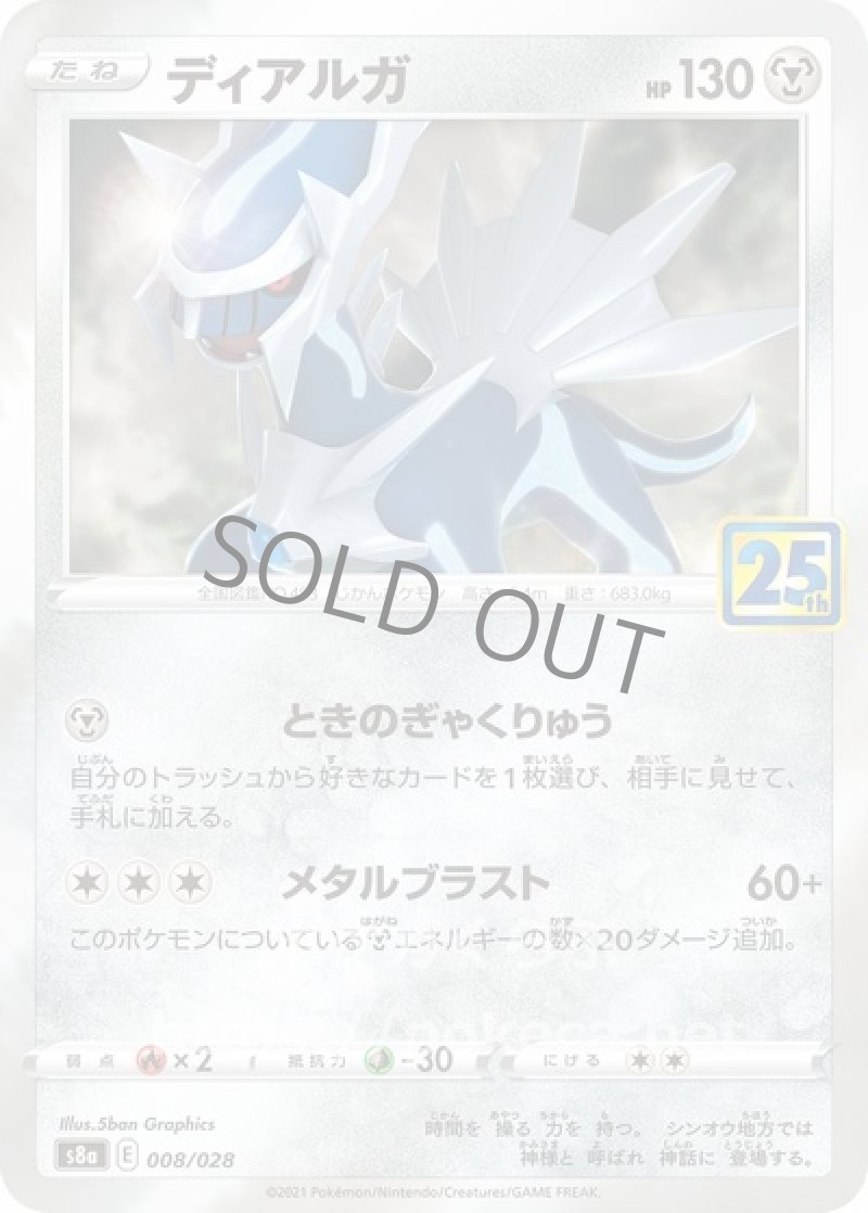 ディアルガ(ポケモンカードs8 25th ANNIVERSARY COLLECTION)