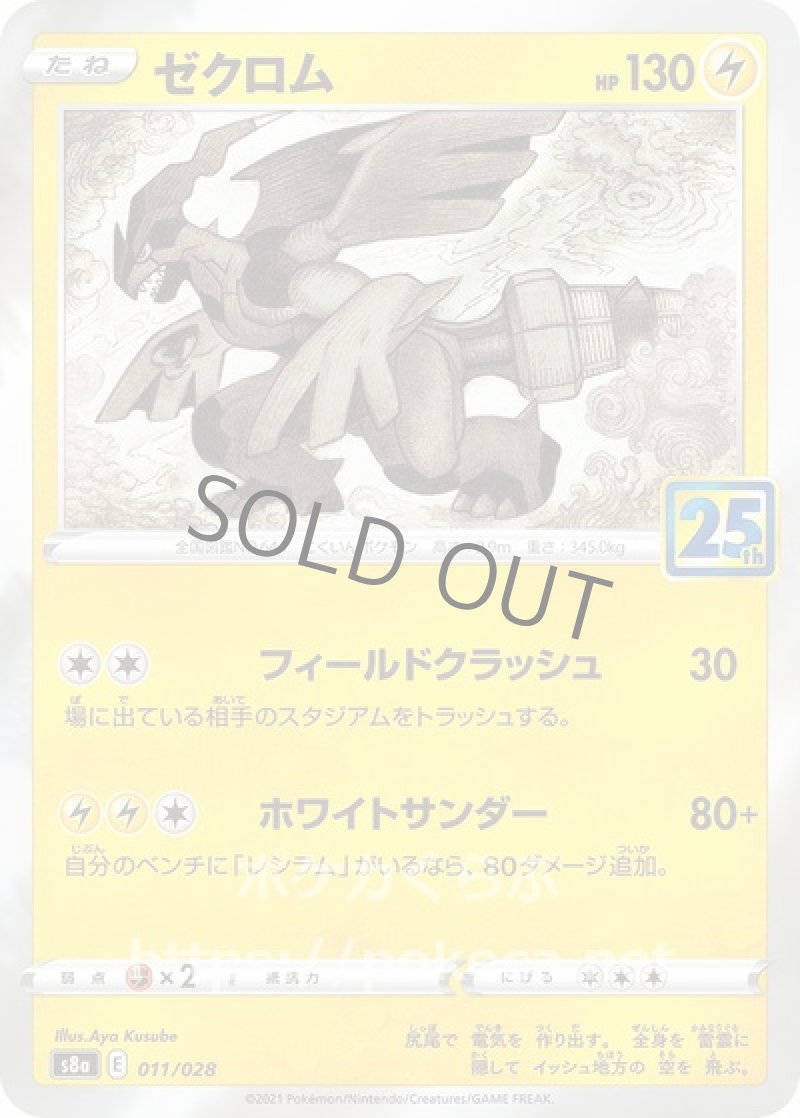 ゼクロム(ポケモンカードs8 25th ANNIVERSARY COLLECTION)