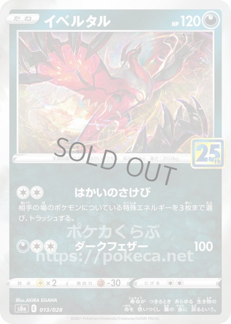 イベルタル（ミラー）(ポケモンカードs8 25th ANNIVERSARY COLLECTION)