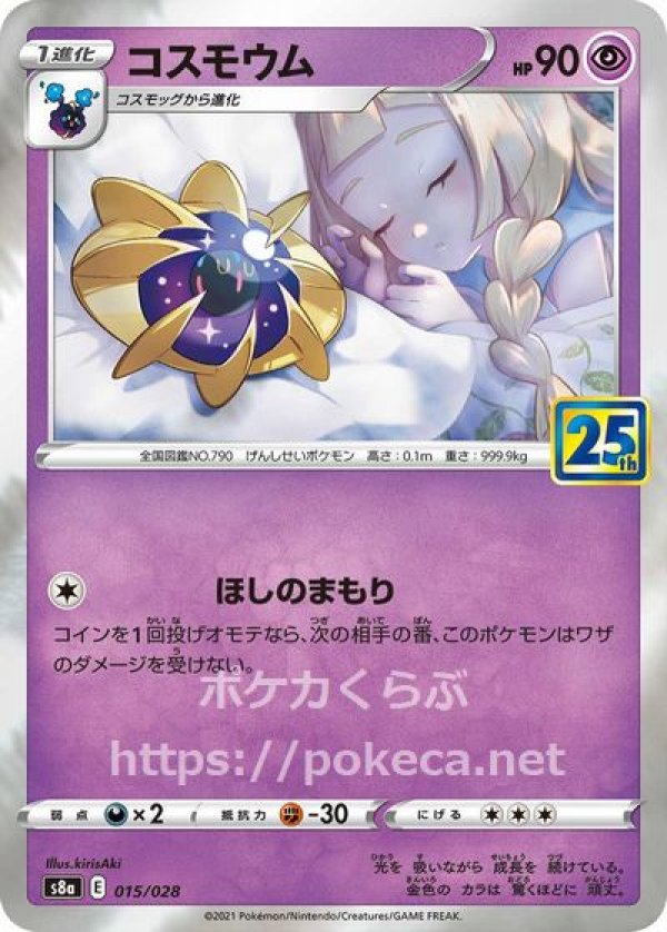 ポケモンカード コスモウム 25th ミラー