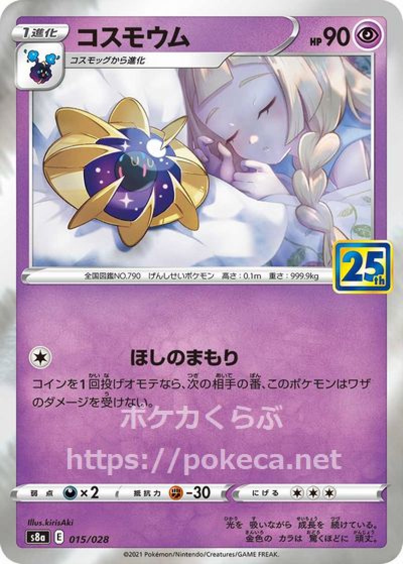 コスモウム（ミラー）(ポケモンカードs8 25th ANNIVERSARY COLLECTION)