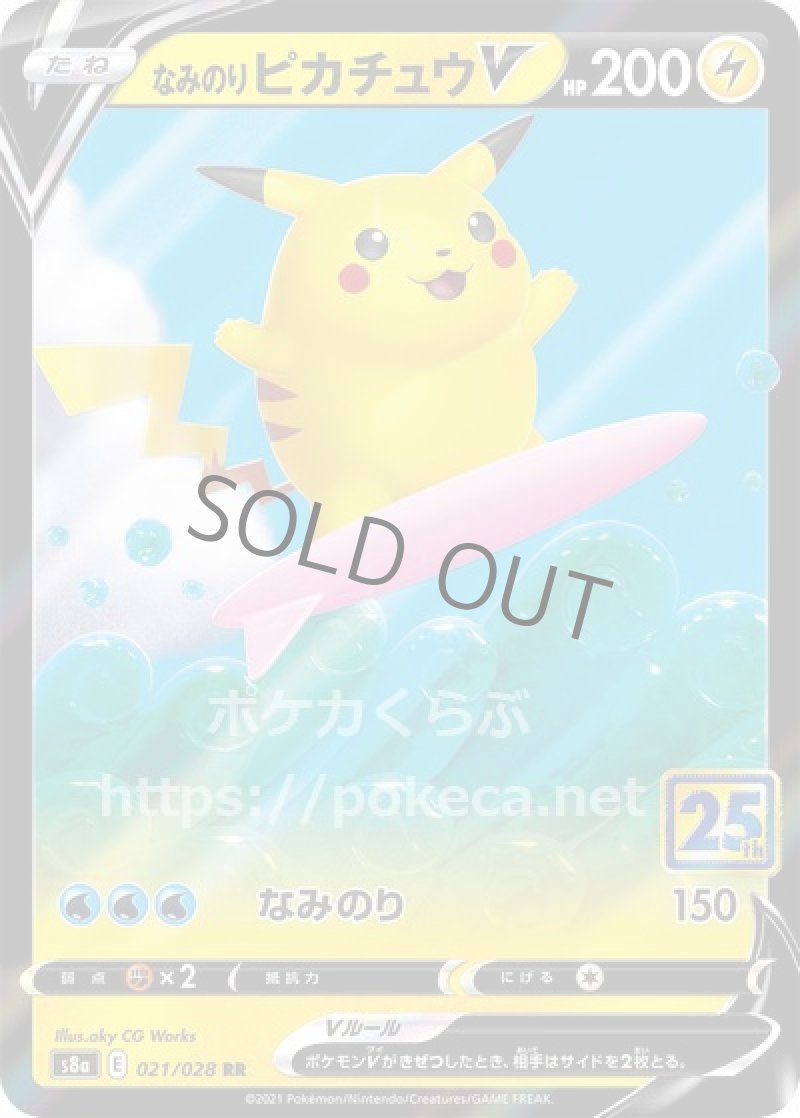 なみのりピカチュウV(ポケモンカードs8 25th ANNIVERSARY COLLECTION)