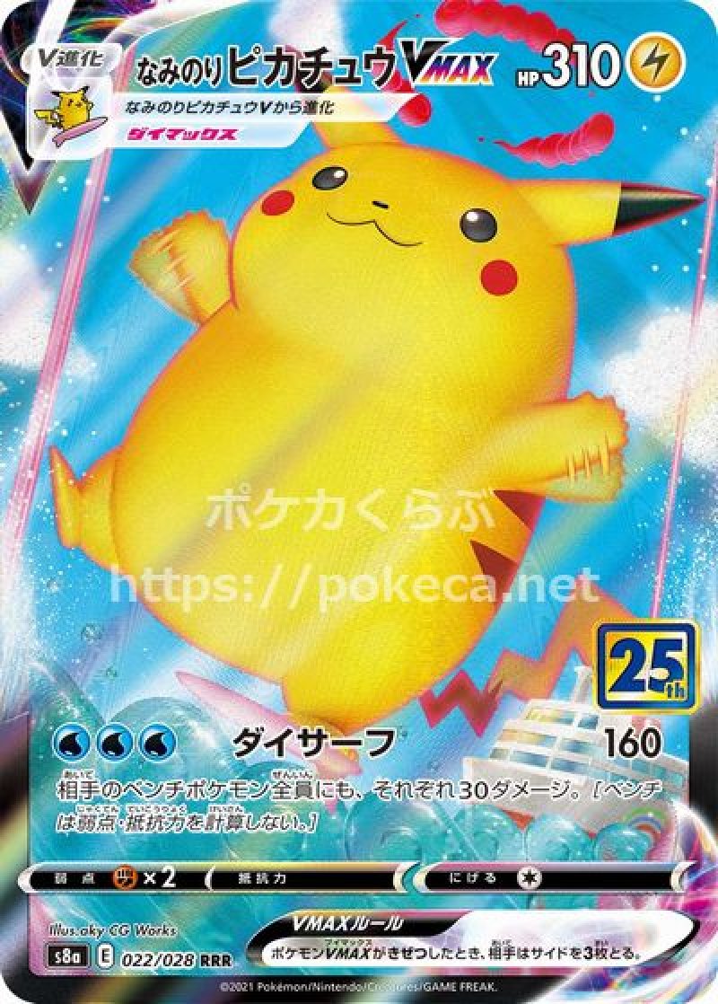 なみのりピカチュウVMAX(ポケモンカードs8 25th ANNIVERSARY COLLECTION)