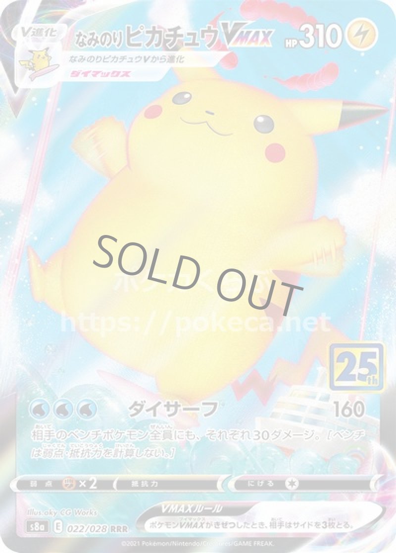 なみのりピカチュウVMAX(ポケモンカードs8 25th ANNIVERSARY COLLECTION)