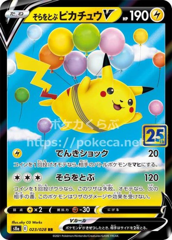 そらをとぶピカチュウV(ポケモンカードs8 25th ANNIVERSARY