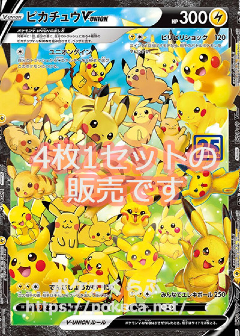 ピカチュウV-union（4枚1セット）(ポケモンカードs8 25th ANNIVERSARY COLLECTION)