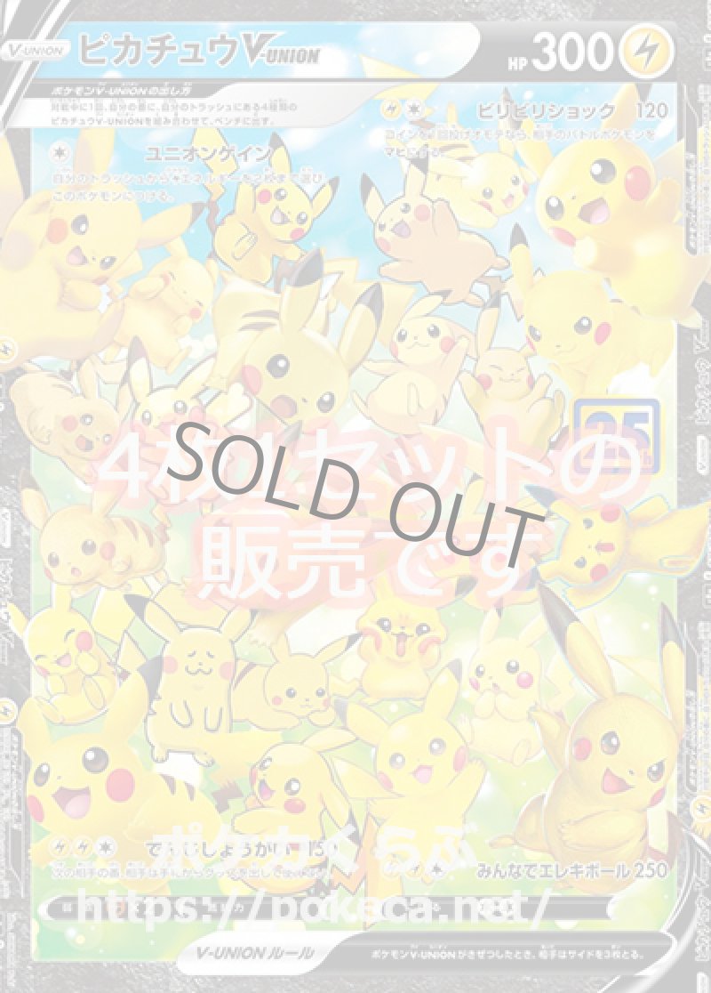 ピカチュウV-union（4枚1セット）(ポケモンカードs8 25th